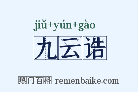 九云诰是什么意思的图片
